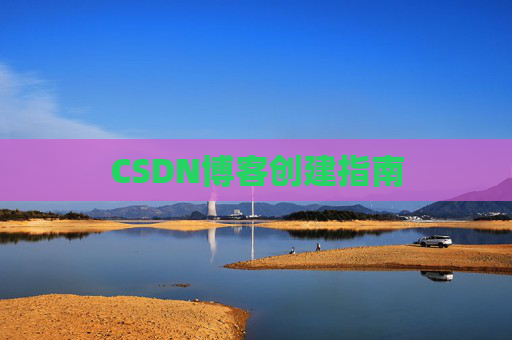 CSDN博客创建指南